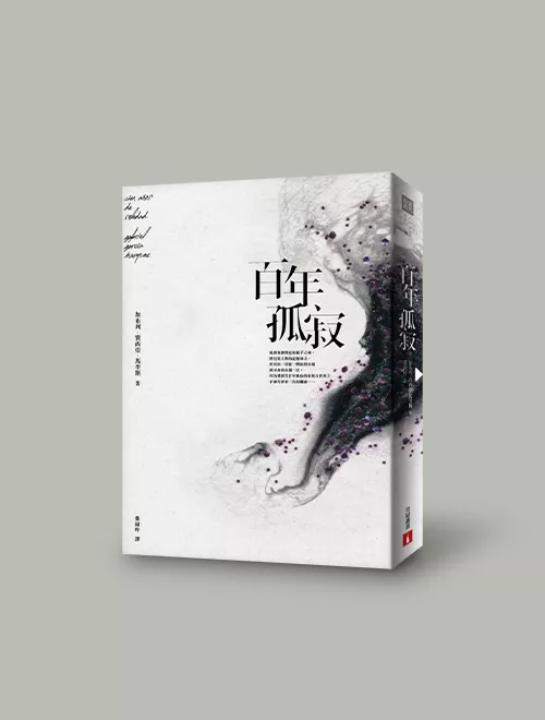 讀書會百年孤寂