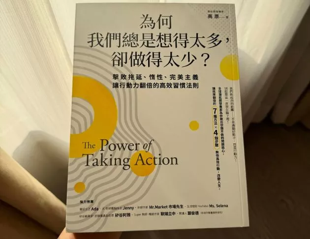 為何~我們總是想的太多，卻做得太少?